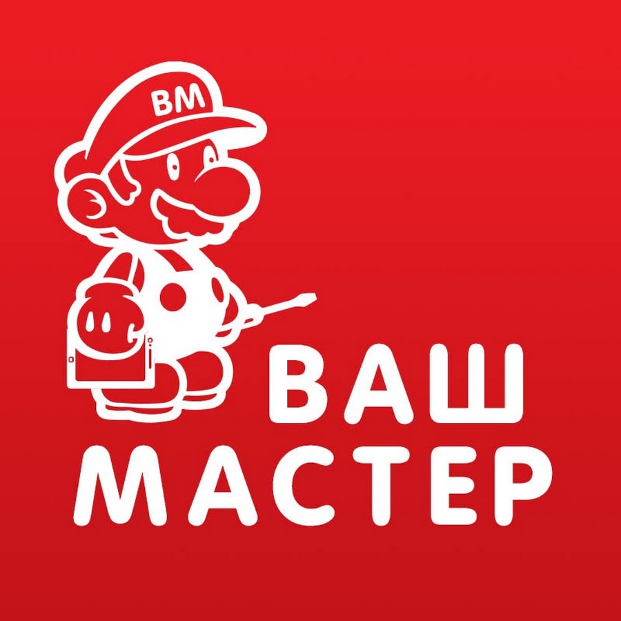 Ваш м. Ваш мастер. Ваш мастер картинки. Ваш мастер лого. Ваш мастер надпись.