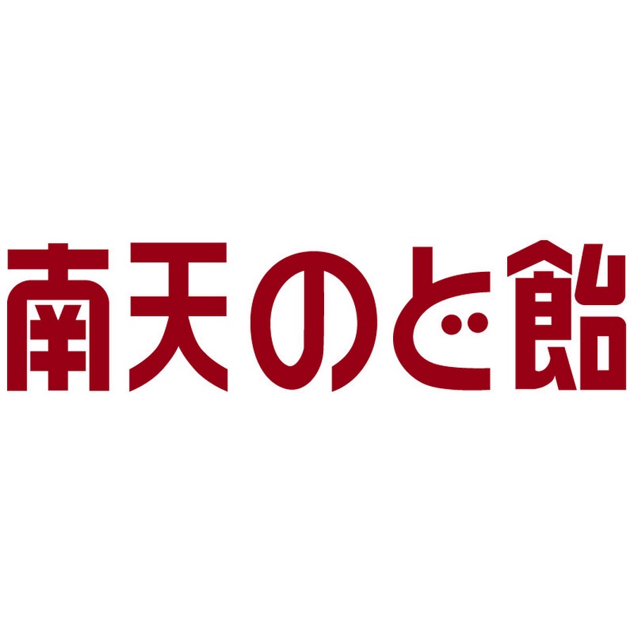 南天のど飴 Youtube