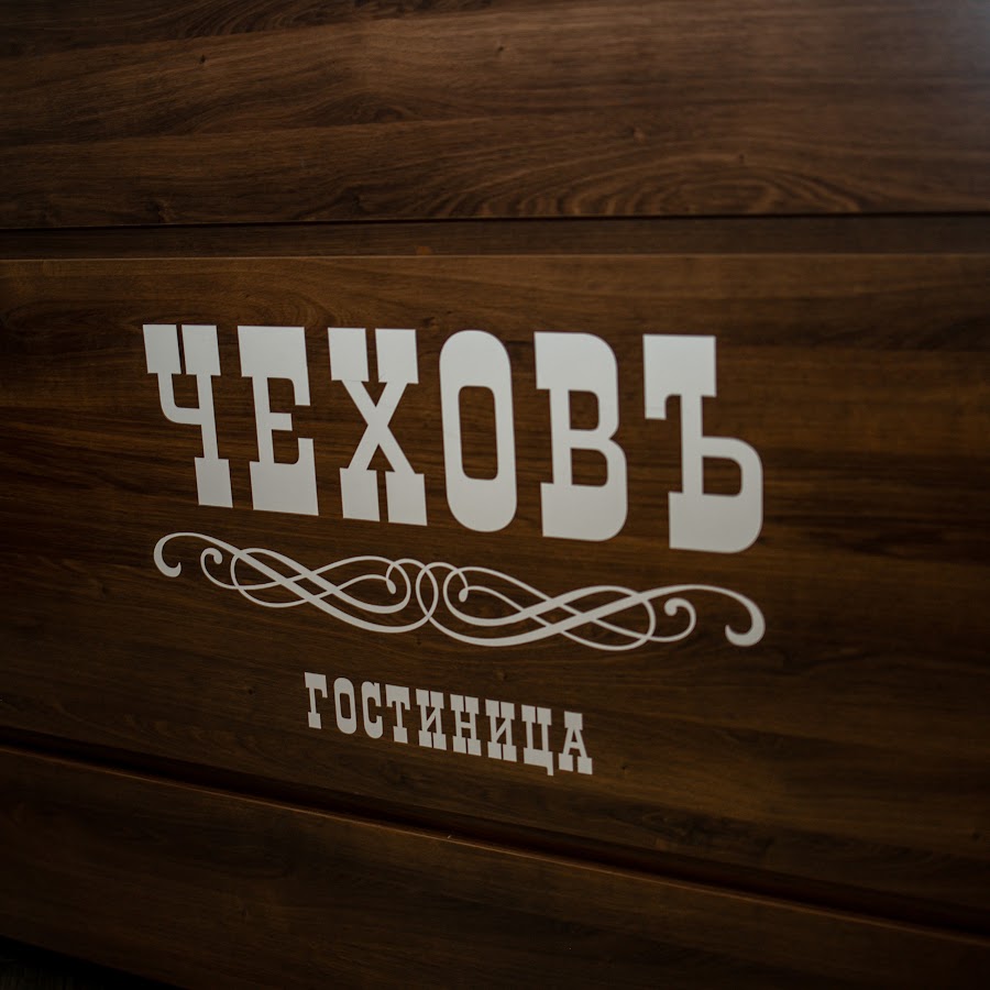 Гостиница чехов уссурийск