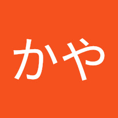かやかや