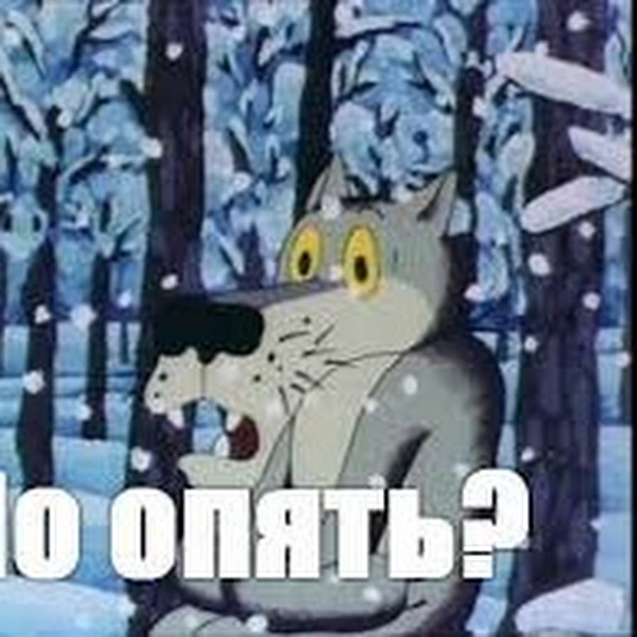 Картинка волка из мультика