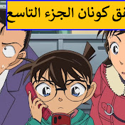مسلسل الكرتون المحقق كونان الجزء التاسع مسلسلات الكرتون