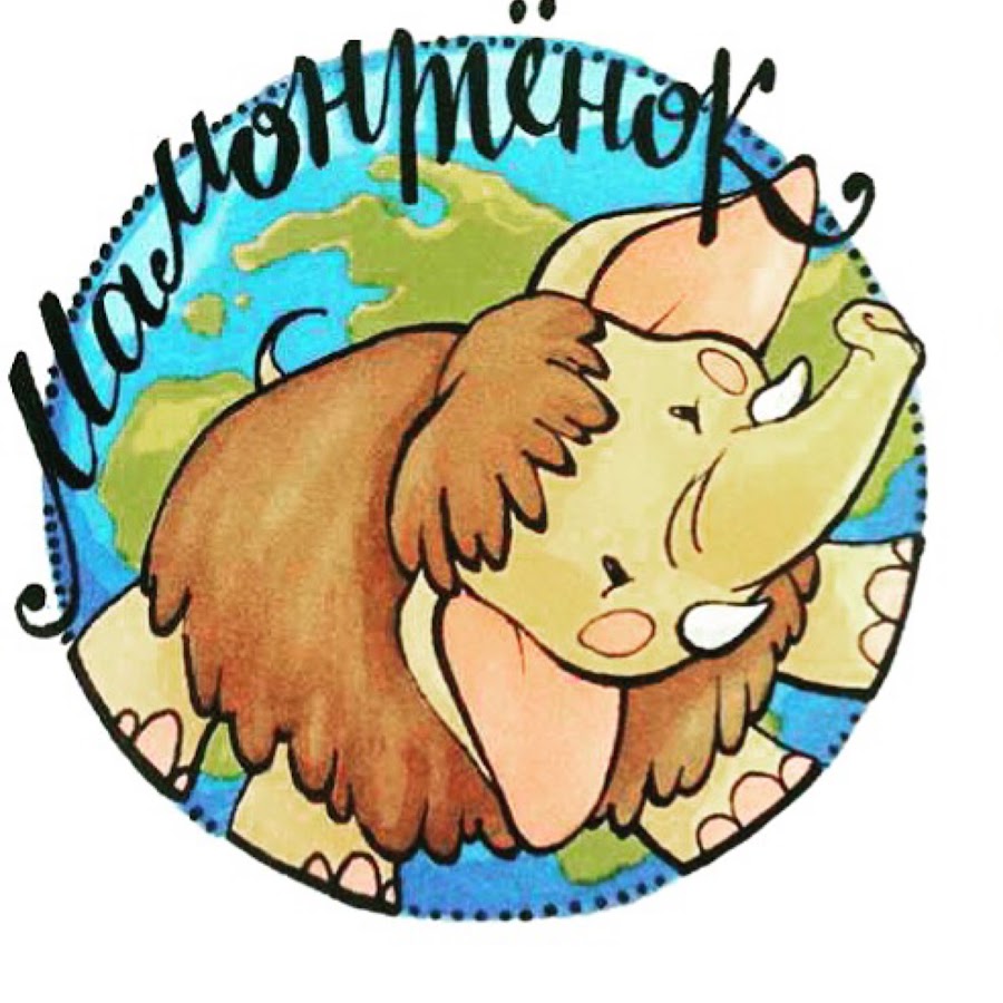 Мамонтенок картинки пнг