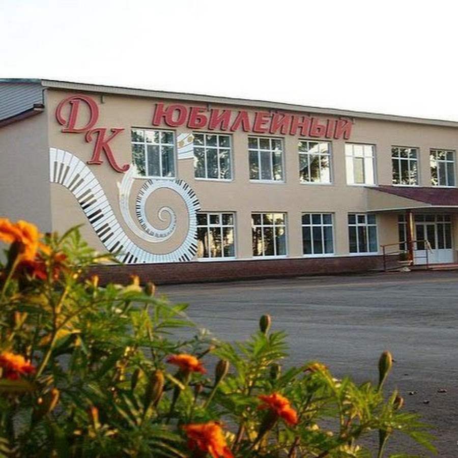 Пижма дом культуры. Дк юбилейный березовка. Воскресенск восторжество талантов. Дом культуры юбилейный воскресенск. Юбилейный березовка.