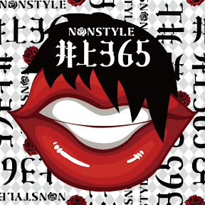 NONSTYLE365(YouTuber͵)