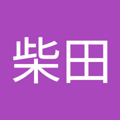 貴範柴田