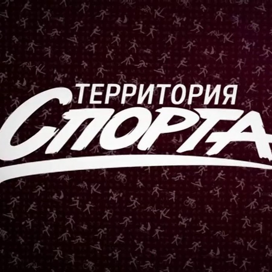 Территория спорта челябинск. Территория спорта.