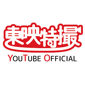 無料テレビで東映特撮YouTube Officialを視聴する