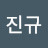 너무너무수고가많습니다진규