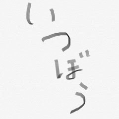いつぼう