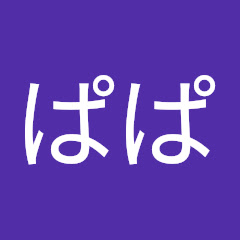 えいぽんのぱぱ