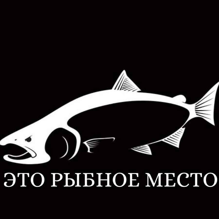 Надпись рыбное место. Рыбное место игра. Игра рыбалка рыбное место. Рыбное место. Игра рыбалка рыбное место.