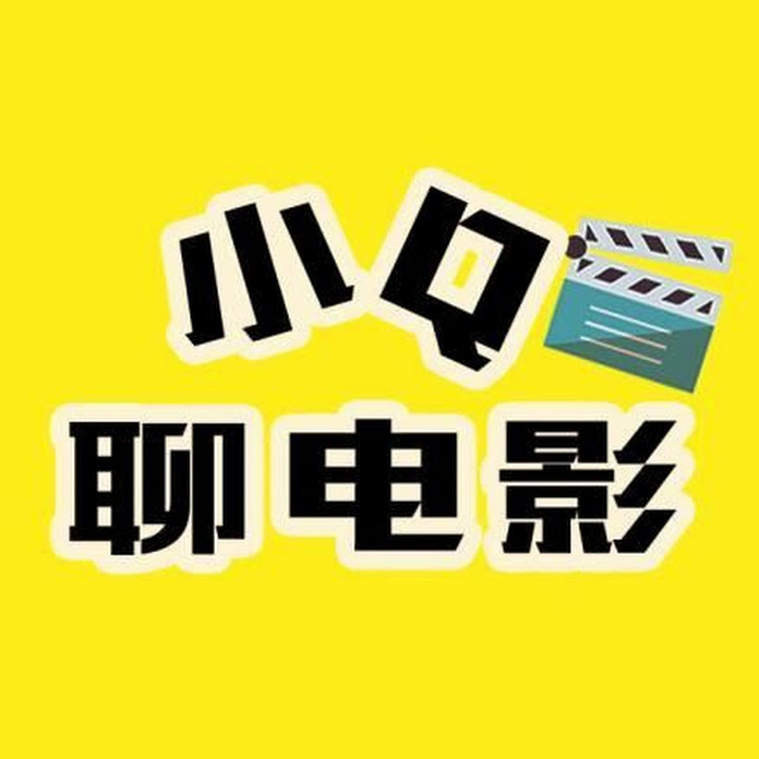 小Q聊电影 Net Worth & Earnings (2026)