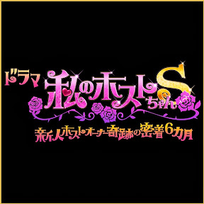 無料テレビで私のホストちゃんSを視聴する