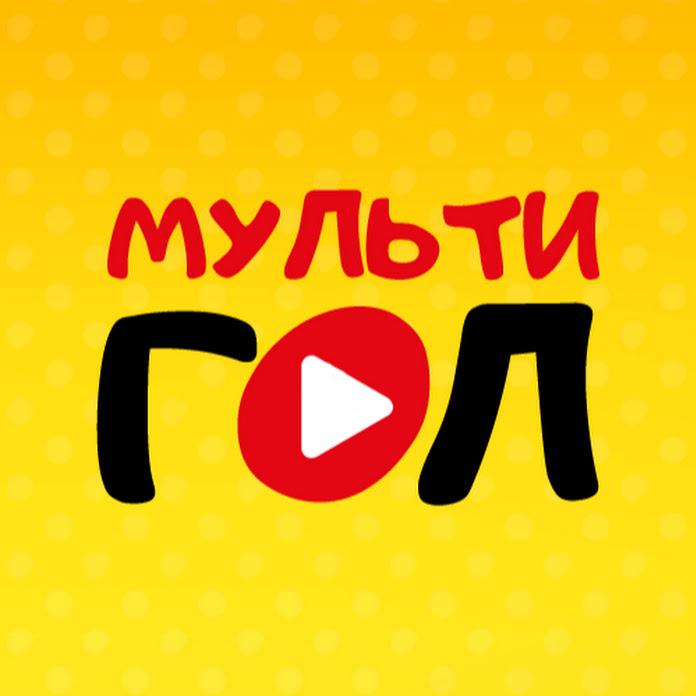 Мультигол Net Worth & Earnings (2026)