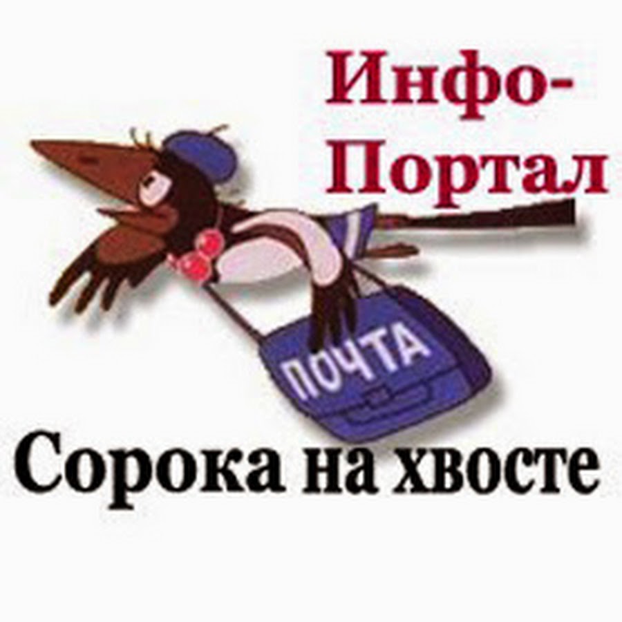 Сорока на хвосте принесла картинка