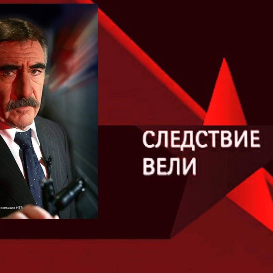 Леонид Каневский следствие вели