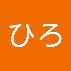 よしひろ