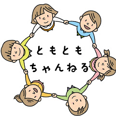 ともともチャンネル