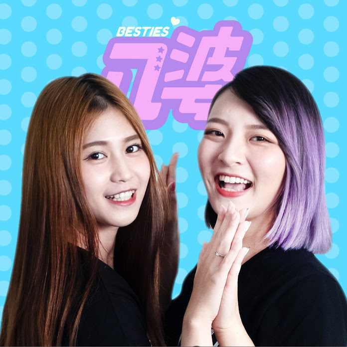 八婆 BESTIES Net Worth & Earnings (2025)