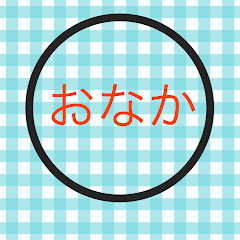 おなかチャンネル