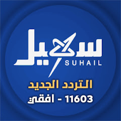 قناة سهيل الفضائية SuhailChannel