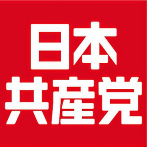 日本共産党(YouTuber：日本共産党)