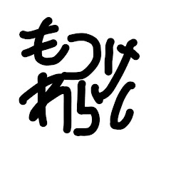 もつけわらし