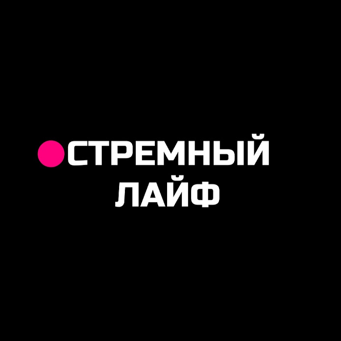СТРЕМНЫЙ LIVE Net Worth & Earnings (2026)