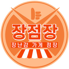 -장난감 가게 점장-장점장