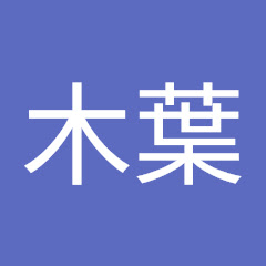 和室木葉