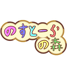 のすとーらの森 ゲームちょうめ