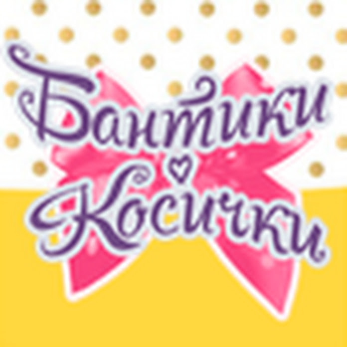 Бантики Косички Net Worth & Earnings (2026)