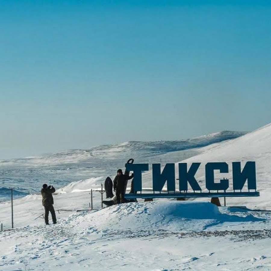 городское поселение тикси. саха якутия поселок дикси. саха якутия поселок тикси. тикси республики саха якутия. булунский р-н, п.