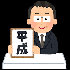 後世に残すべき平成のあれこれ