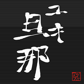 YUKI-DANNA GameWorld YouTube