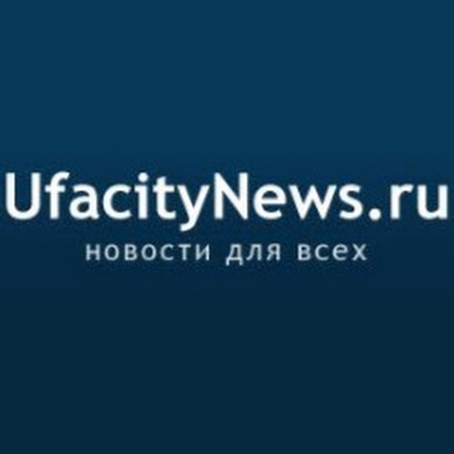 ÐšÐ°Ñ€Ñ‚Ð¸Ð½ÐºÐ¸ Ð¿Ð¾ Ð·Ð°Ð¿Ñ€Ð¾ÑÑƒ UfacityNews.ru