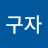 홍구자