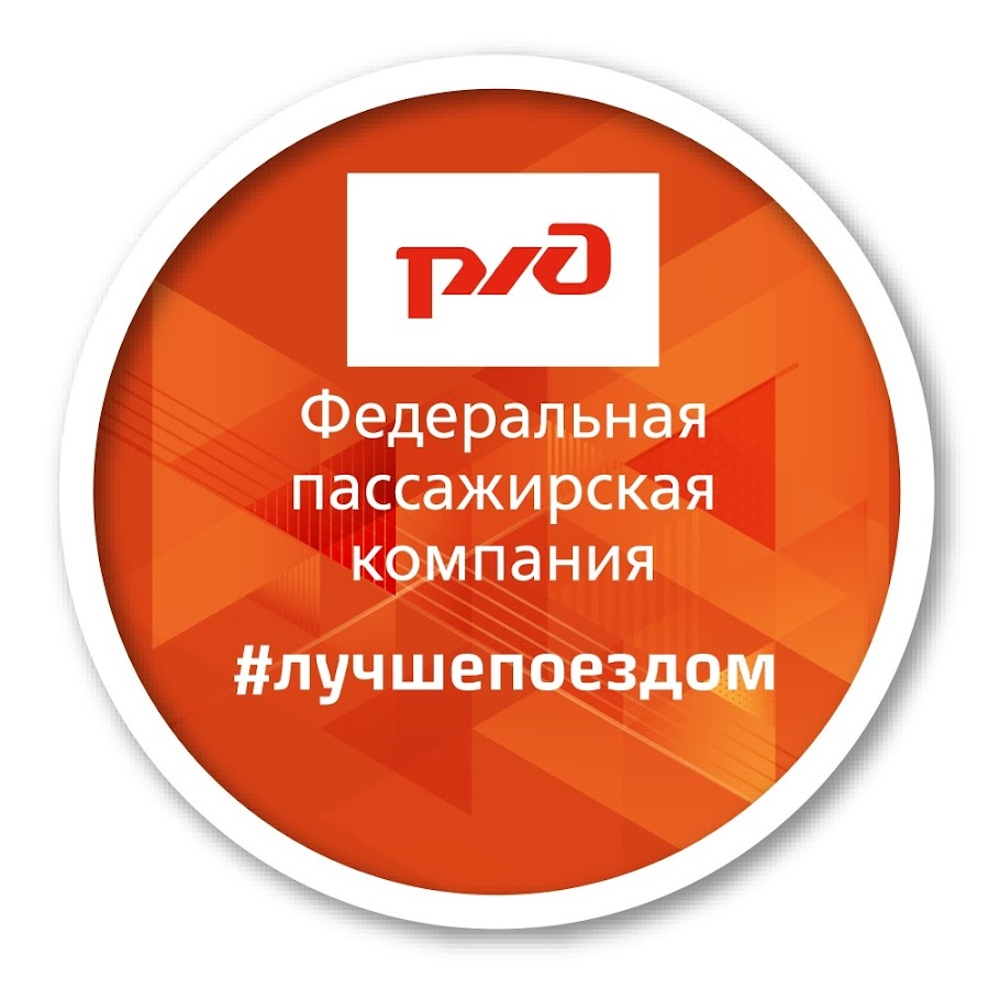 Ржд. Сайт фпк ржд. Ржд логотип федеральная пассажирская компания бейдж. Слайды ржд. Ржд логотип федеральная пассажирская компания бейдж.