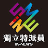 What could 公共電視-獨立特派員 PTS INNEWS buy with $100 thousand?