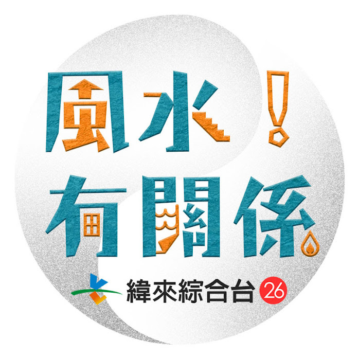 風水！有關係 Net Worth & Earnings (2026)