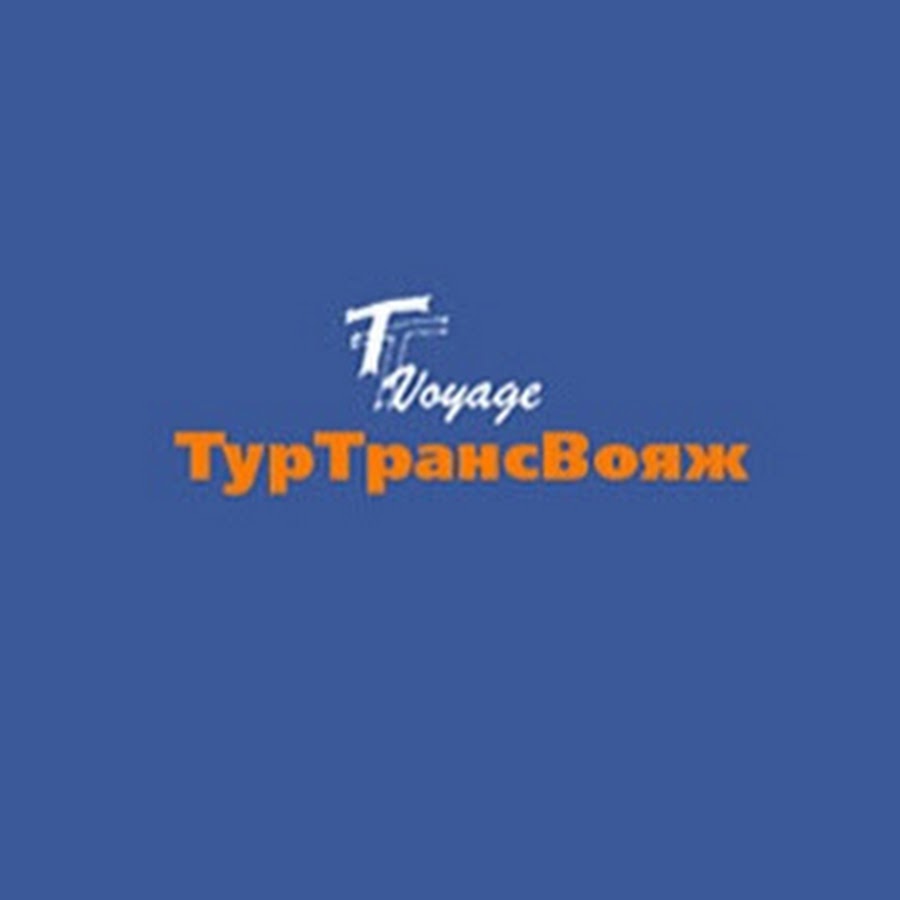 туртрансвояж логотип компании. туртрансвояж туроператор логотип. туртранс вояж. транстурвояж автобусные туры по европе. тур агенты в агентстве вояж челябинск.