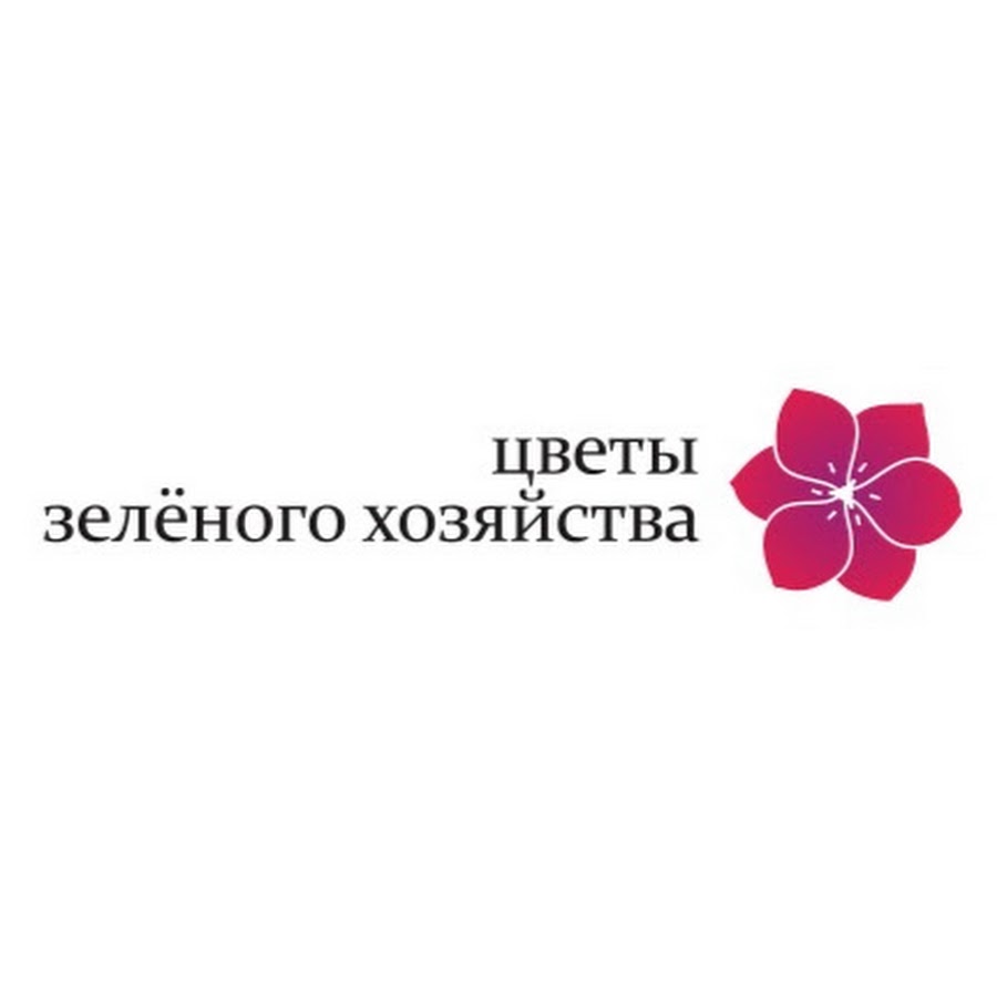 Цветы зеленого хозяйства великий. Цветы зеленого хозяйства великий. Цветы зеленого хозяйства великий новгород адреса. Зеленхоз великие луки. Озеленитель.
