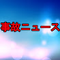 事故ニュース