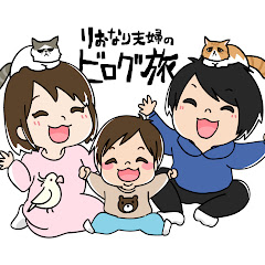 りおなり夫婦のビログ旅