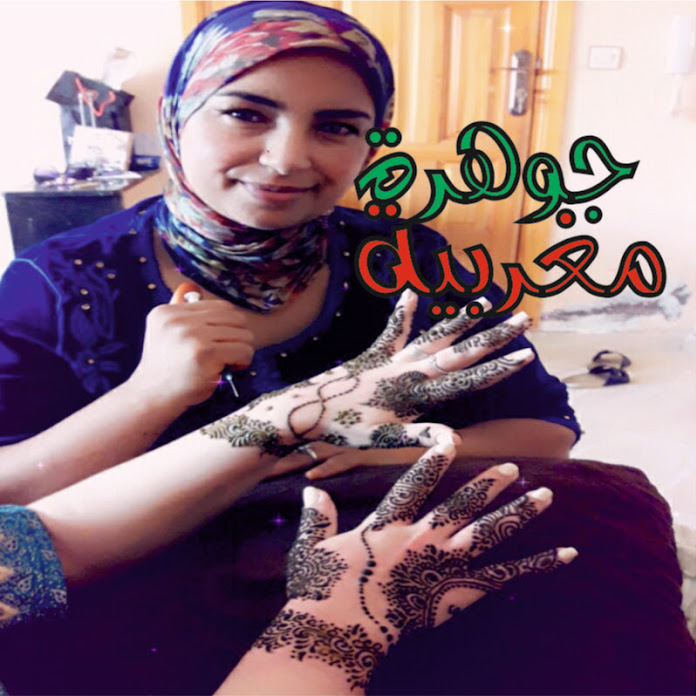 جوهرة مغربية Jawhara Maghribia Net Worth & Earnings (2026)