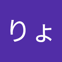 ゲーム実況りょうちゃき