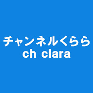 チャンネルくらら（毎日１８時更新）