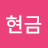 이현금
