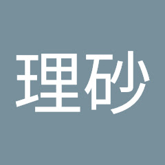 堀理砂